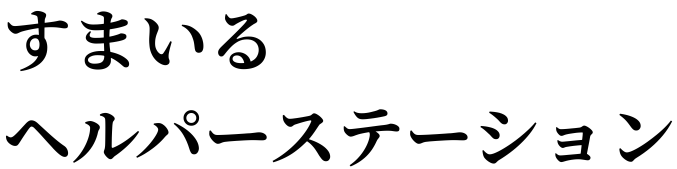 すまいるヘルパーステーション